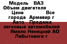  › Модель ­ ВАЗ 2110 › Объем двигателя ­ 1 600 › Цена ­ 110 000 - Все города, Армавир г. Авто » Продажа легковых автомобилей   . Ямало-Ненецкий АО,Лабытнанги г.